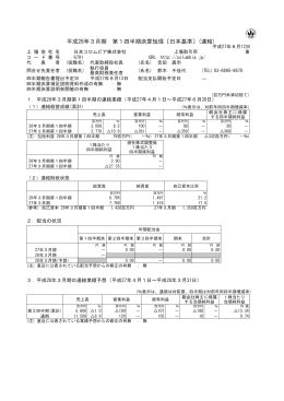 平成28年3月期 第1四半期決算短信〔日本基準〕(連結)