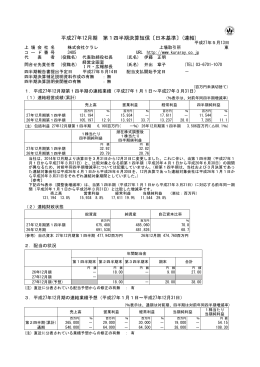 平成27年12月期 第1四半期決算短信〔日本基準〕(連結)