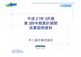 平成27年3月期 第2四半期累計期間 決算説明資料