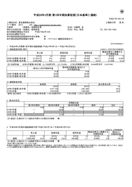 平成28年3月期 第1四半期決算短信〔日本基準