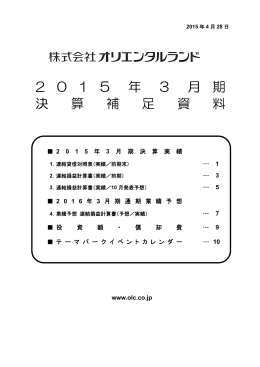 2 0 1 5 年 3 月 期 決 算 補 足 資 料