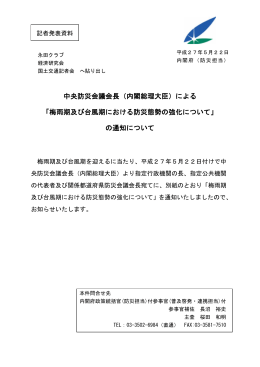 梅雨期及び台風期における防災態勢の強化について