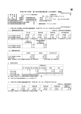 平成27年12月期 第2四半期決算短信〔日本基準〕(連結)