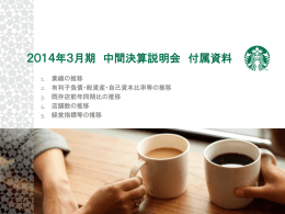 2014年3月期 中間決算説明会 付属資料