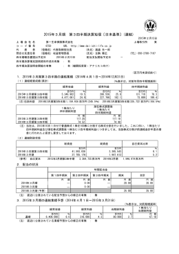 2015年3月期 第3四半期決算短信〔日本基準〕(連結)
