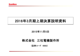 2016年3月期上期決算説明資料