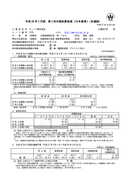 平成 28 年 2 月期 第 2 四半期決算短信〔日本基準〕（非連結）