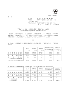 平成28年3月期第2四半期（累計）業績予想との差異 及び通期業績予想