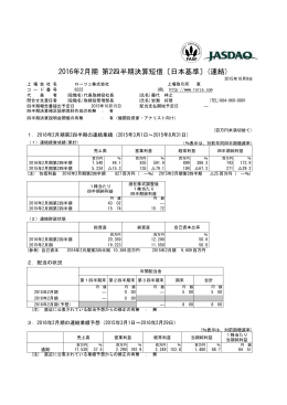 2016年2月期 第2四半期決算短信〔日本基準〕(連結)