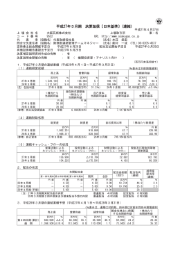 平成27年3月期 決算短信