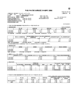 平成27年8月期 決算短信〔日本基準〕（連結）