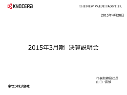 2015年3月期 決算説明会