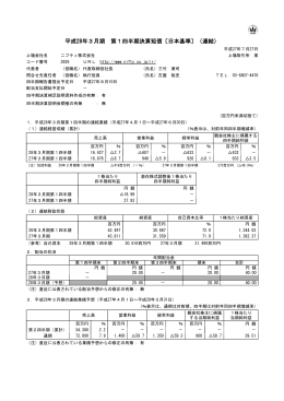 平成28年3月期 第1四半期決算短信〔日本基準〕（連結）