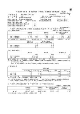 平成28年3月期 第2四半期（中間期）決算短信〔日本基準