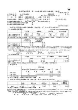 平成27年12月期 第2四半期決算短信〔日本基準〕(連結)