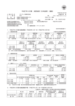 平成27年3月期 決算短信〔日本基準〕(連結)