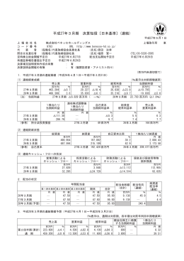 平成27年3月期 決算短信〔日本基準〕(連結)