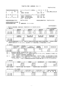 平成27年3月期 決算短信（REIT）