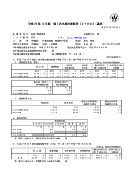 平成 27 年 12 月期 第 2 四半期決算短信〔IFRS〕（連結）