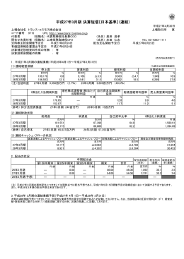 平成27年3月期 決算短信〔日本基準〕（連結）
