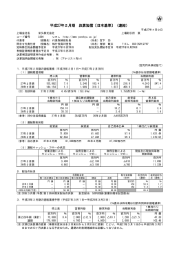 平成27年2月期 決算短信〔日本基準〕（連結）