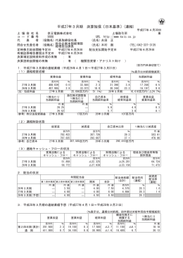 平成27年3月期 決算短信〔日本基準〕(連結)