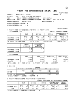 平成28年4月期 第1四半期決算短信〔日本基準〕（連結）