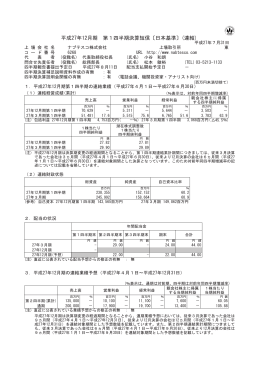 平成27年12月期 第1四半期決算短信〔日本基準〕(連結)