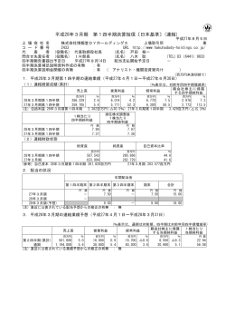 平成28年3月期 第1四半期決算短信
