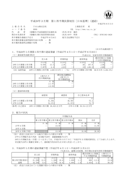平成28年3月期 第1四半期決算短信 （PDF : 214.4 KB）