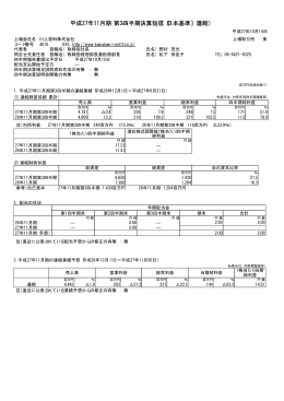 平成27年11月期 第3四半期決算短信〔日本基準〕（連結）