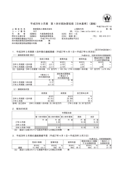 平成28年3月期 第1四半期決算短信