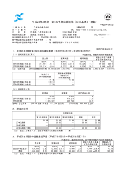 平成28年3月期 第1四半期決算短信〔日本基準〕(連結)