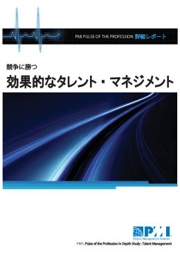 競争に勝つ 効果的なタレント・マネジメント