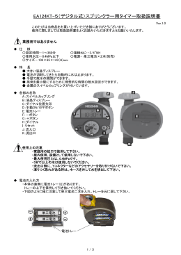 EA124KT-5（デジタル式）スプリンクラー用タイマー取扱 - 作業中