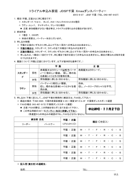 トライアル申込要領 - 千葉県ダンススポーツ連盟