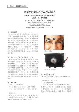 ビデオ計測システムのご紹介