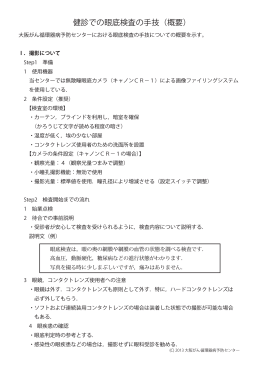 健診での眼底検査の手技（概要） - 大阪がん循環器病予防センター