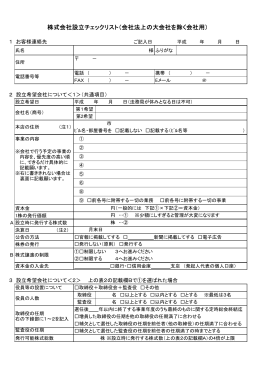 株式会社設立チェックリスト（会社法上の大会社を除く会社用）