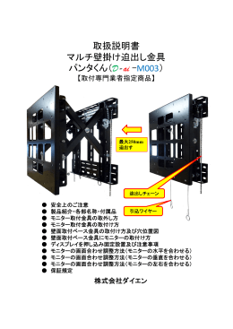 取扱説明書 マルチ壁掛け迫出し金具 パンタくん（D-ai