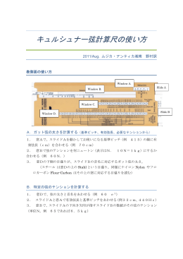 キュルシュナー弦計算尺の使い方