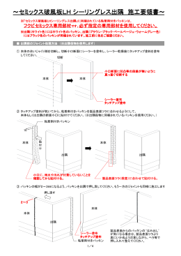 ～セミックス破風板LH シーリングレス出隅 施工要領書～