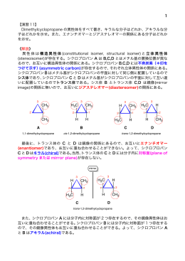 1 【演習 11】 Dimethylcyclopropane の異性体をすべて書き、キラルな