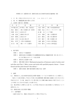 第8回JIS B 1051改正原案作成員会議事録案