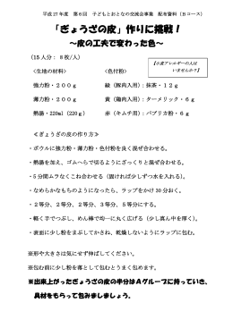 子どもと大人の交流会Bコースレシピ