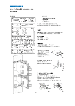 施工手順書 ビルトイン冷凍冷蔵庫 SICBN3056 / 3066