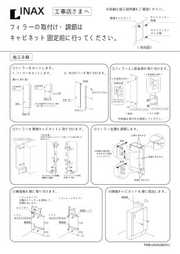 フィラーの取付け・調節は キャビネット固定前に行ってください。