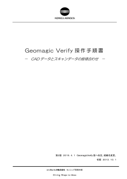 Geomagic Verify 操作手順書