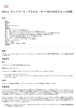 AS5xxx ネットワーク・アクセス サーバのためのクロック同期