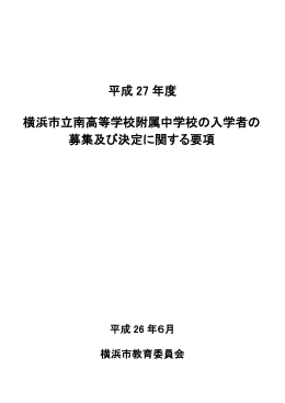平成27年度横浜市立南高等学校附属中学校の入学者の募集及び決定
